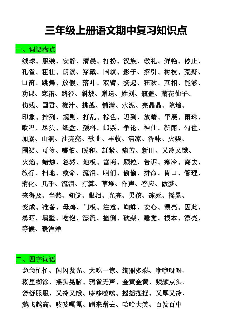 三年级上册语文期中复习知识点-共项网
