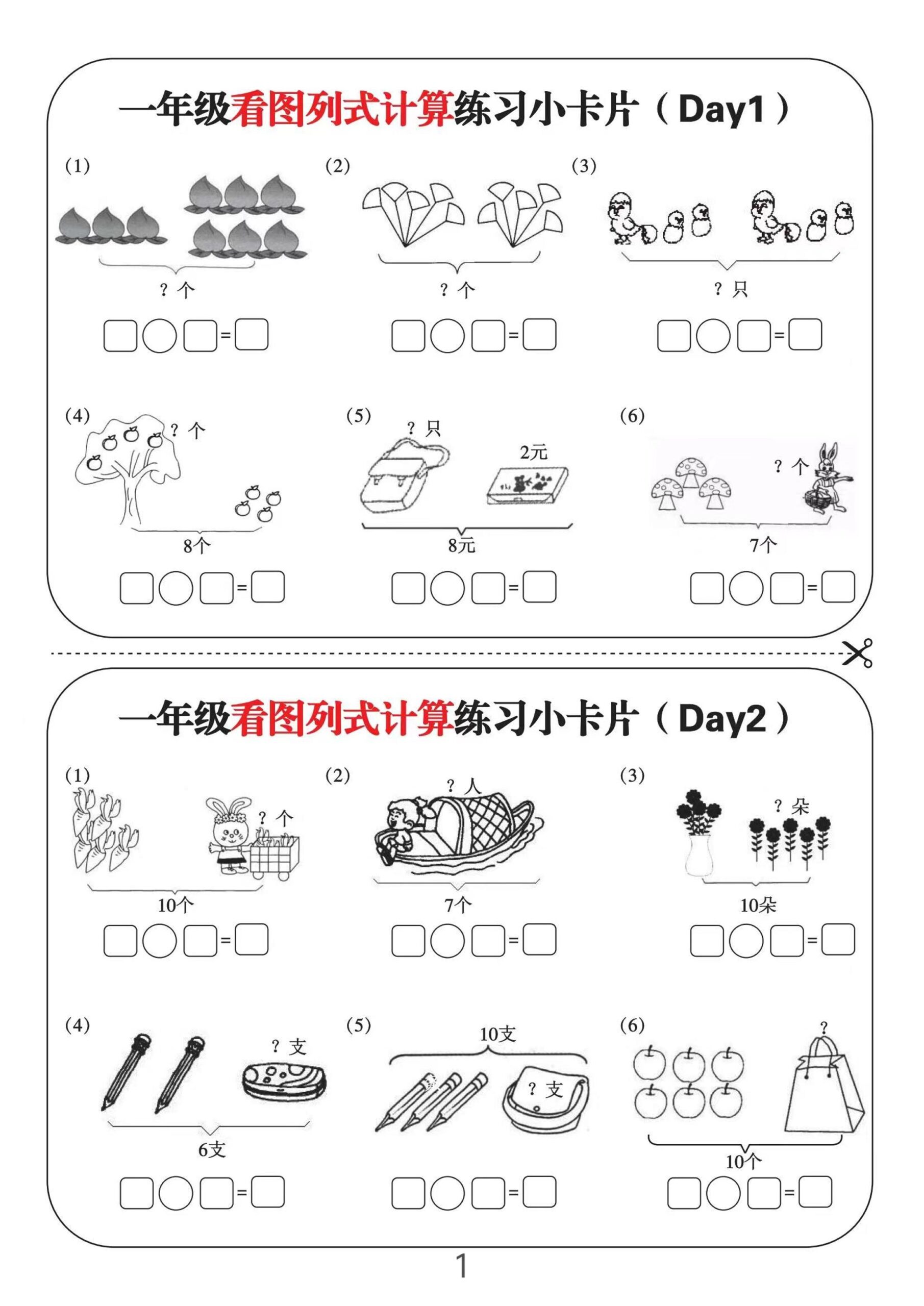 一上数学-看图列式计算练习小卡片6页12天-共项网