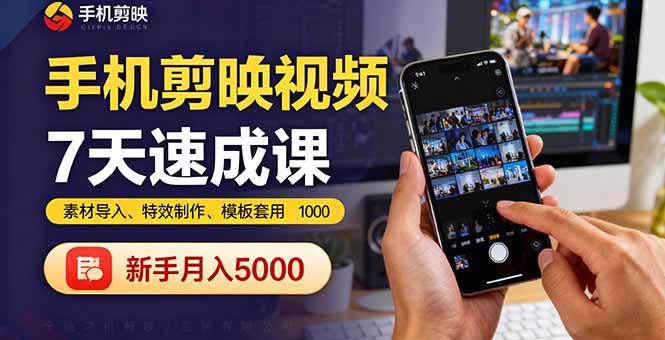 手机剪映视频7天速成课：素材导入、特效制作、模板套用，新手月入5000+-共项网