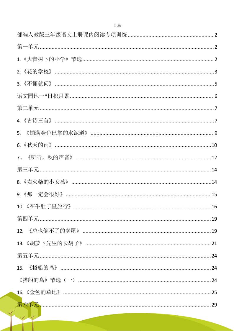 三年级语文上册课内阅读理解专项训练习题卷阅读短文试题卷电子版-共项网