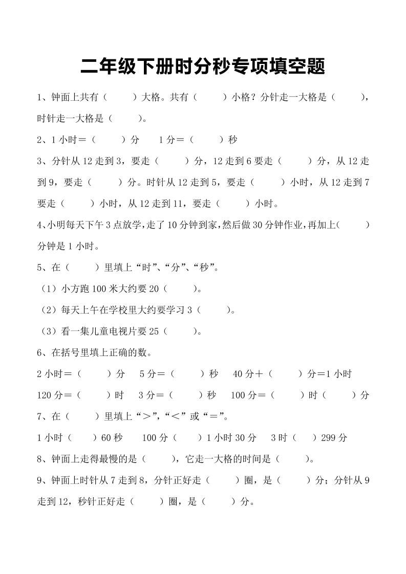三上数学-时分秒专项填空题-共项网