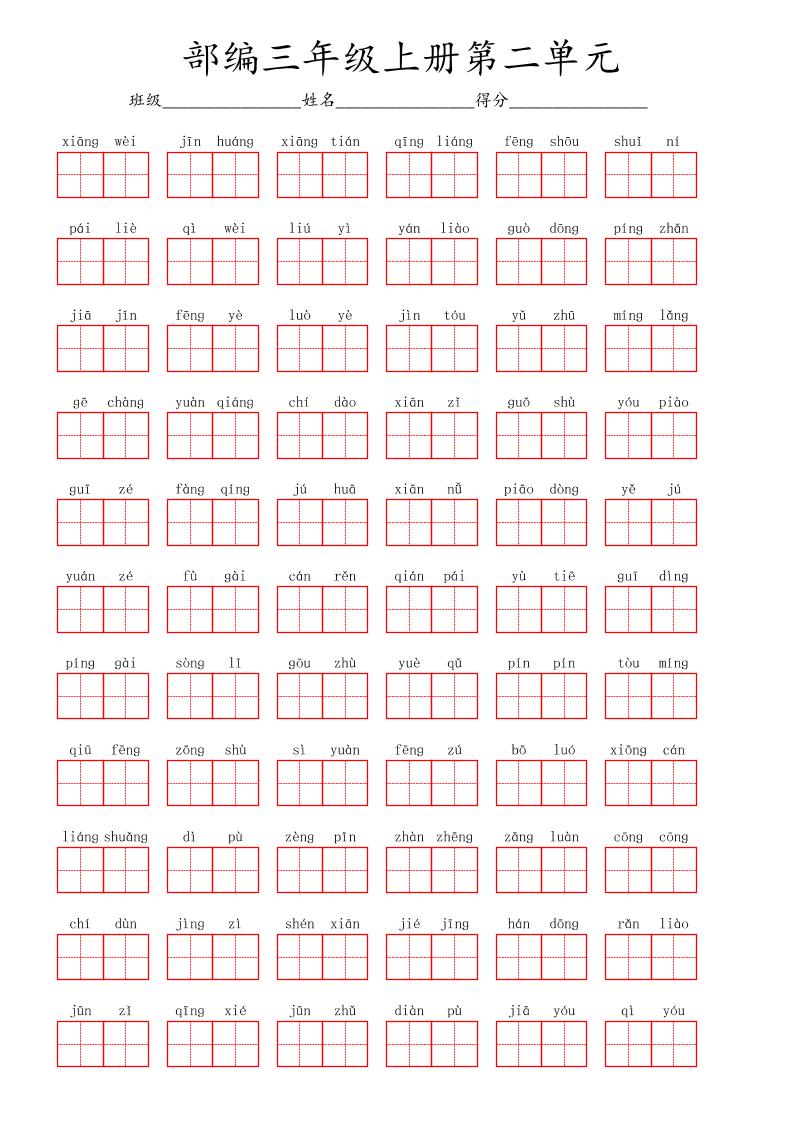 看拼音写词语三年级上册语文第二单元-共项网