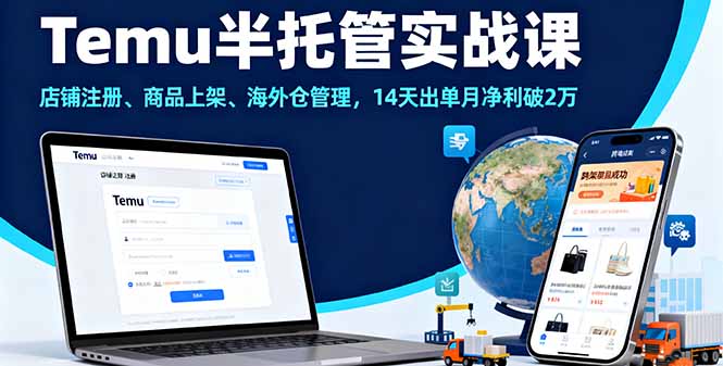 Temu半托管实战课，店铺注册、商品上架、海外仓管理，14天出单月净利破2万-共项网