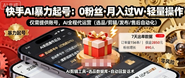 快手带货AI暴力起号，0粉丝可开通，月入过W，提供账号就行，适合普通人的懒人项目【揭秘】-共项网