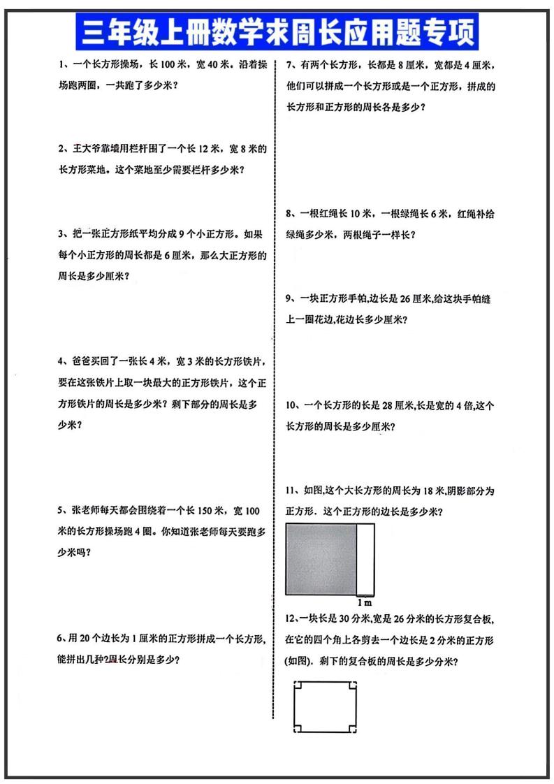 三年级上册数学周长应用题-共项网