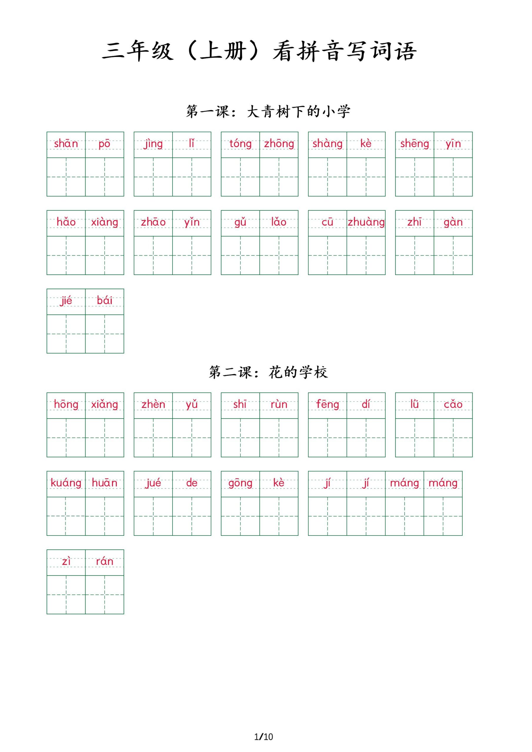 三上语文看拼音写词语+（按课）-共项网