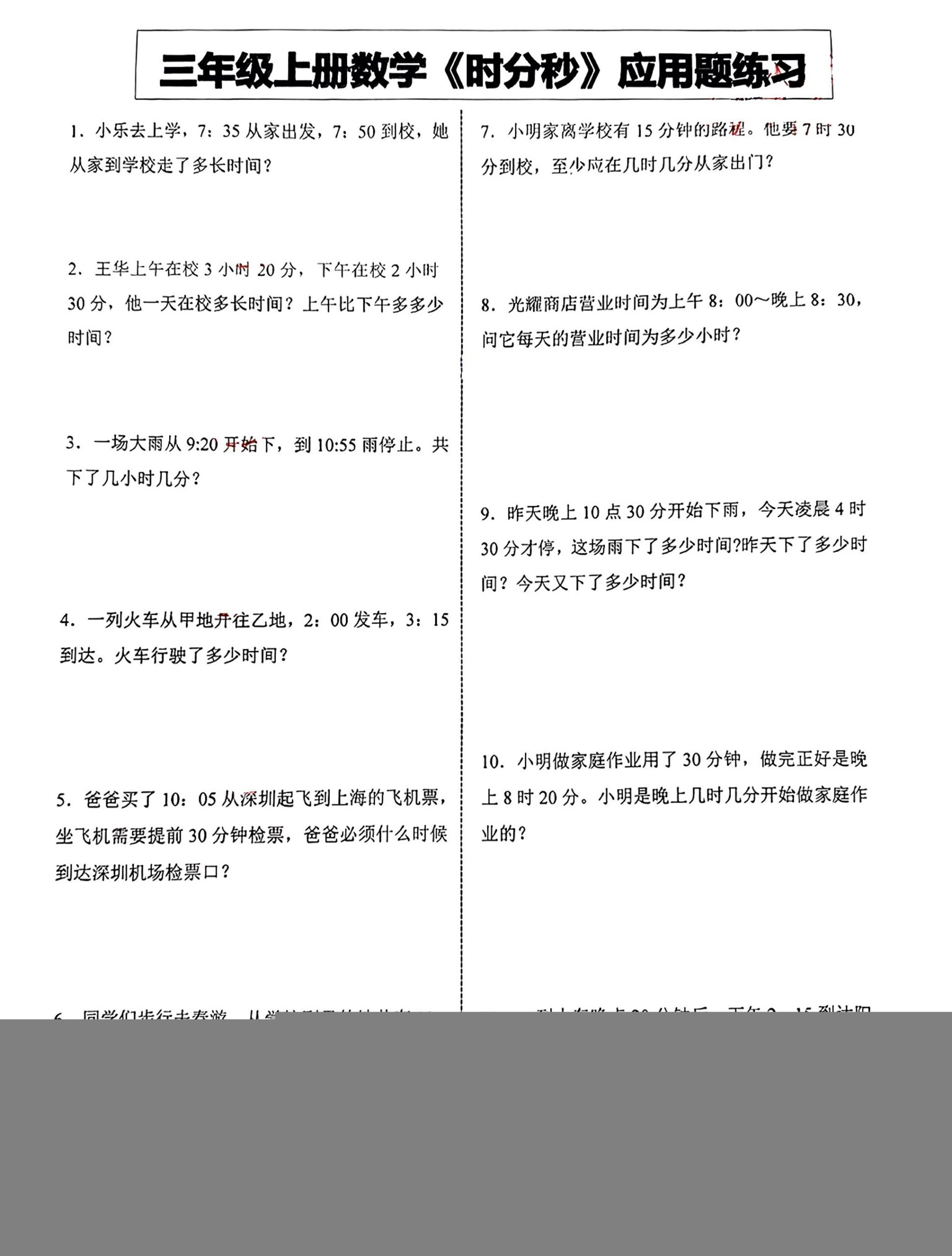 三年级上册数学《时分秒》应用题练习-共项网