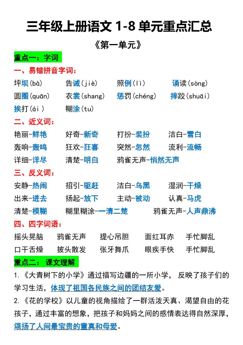 三年级上册语文1-8单元重点汇总-共项网