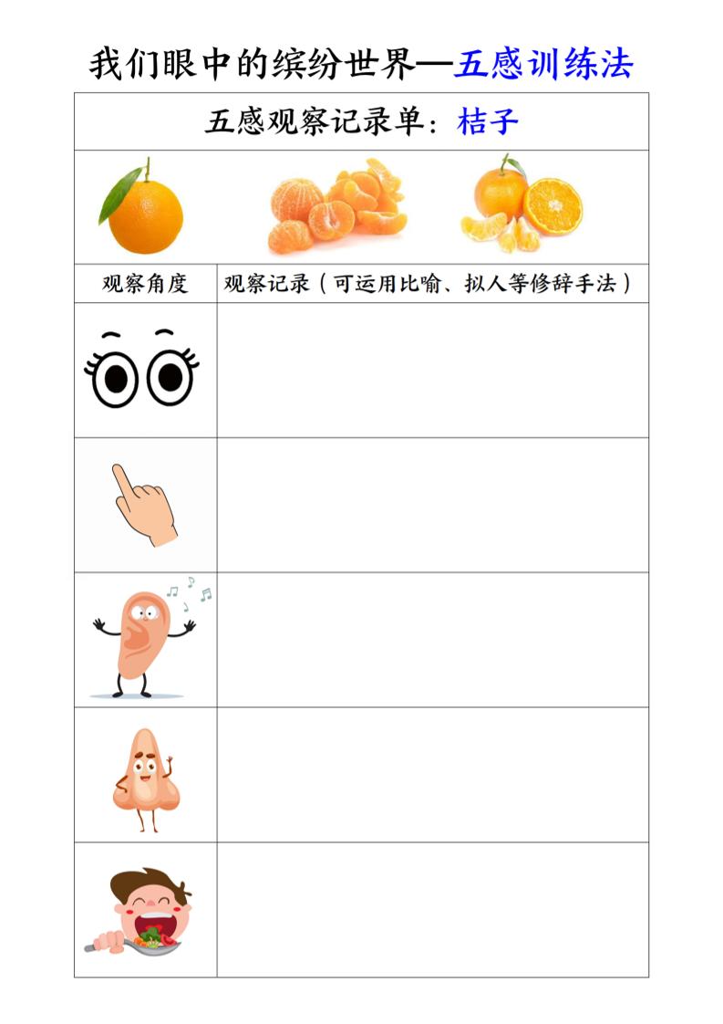 三上语文-第五单元五感训练法-共项网
