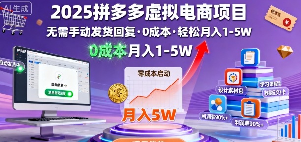 2025拼多多虚拟电商项目，无需手动发货回复，0成本，轻松月入1-5W【揭秘】-共项网