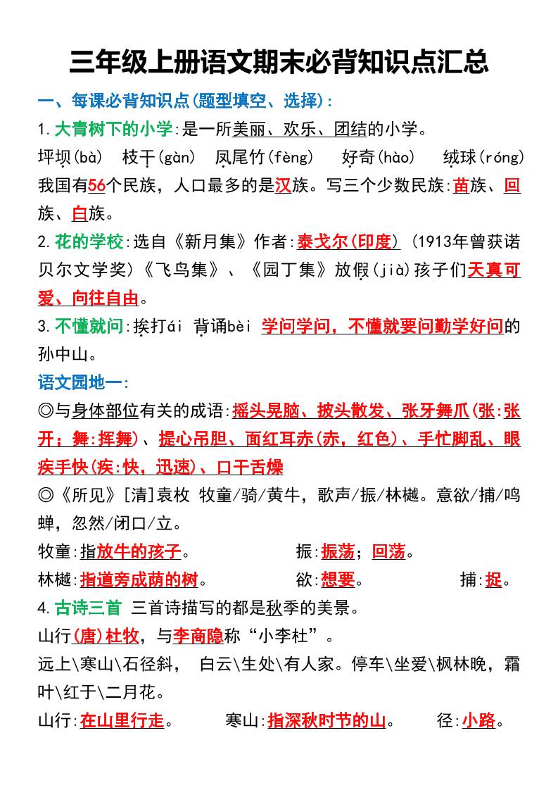 三年级上册语文期末必背知识点汇总-共项网
