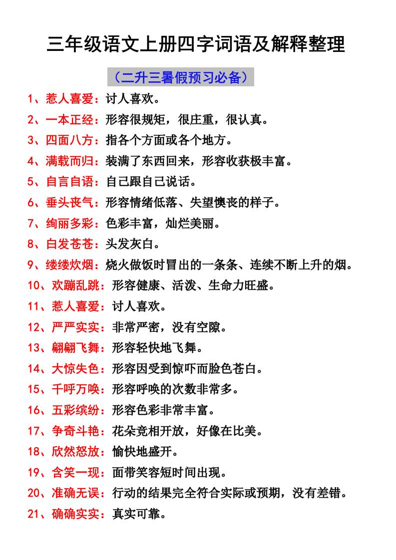 三年级语文上册四字词语及解释整理-共项网