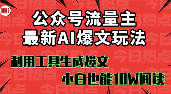 公众号流量主掘金新玩法，利用AI工具发布爆文，小白也能篇篇10W+文章，…-共项网