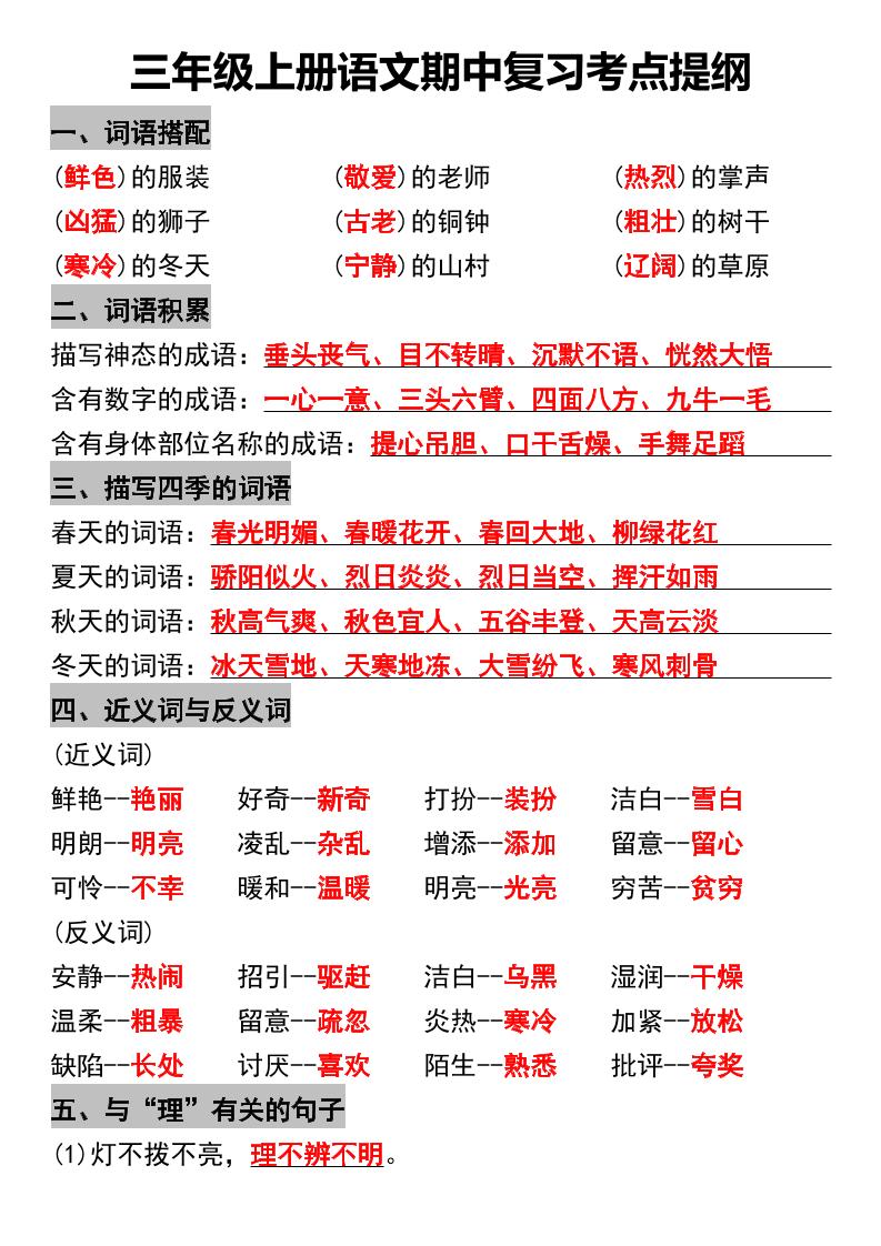 三年级上册语文期中复习考点提纲-共项网