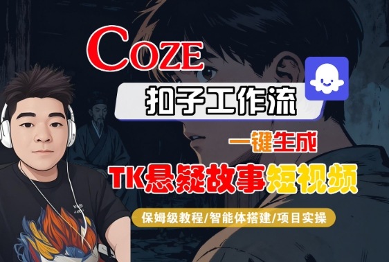Coze扣子智能体工作流一键生成“TK悬疑故事“短视频，全流程保姆级教学-共项网