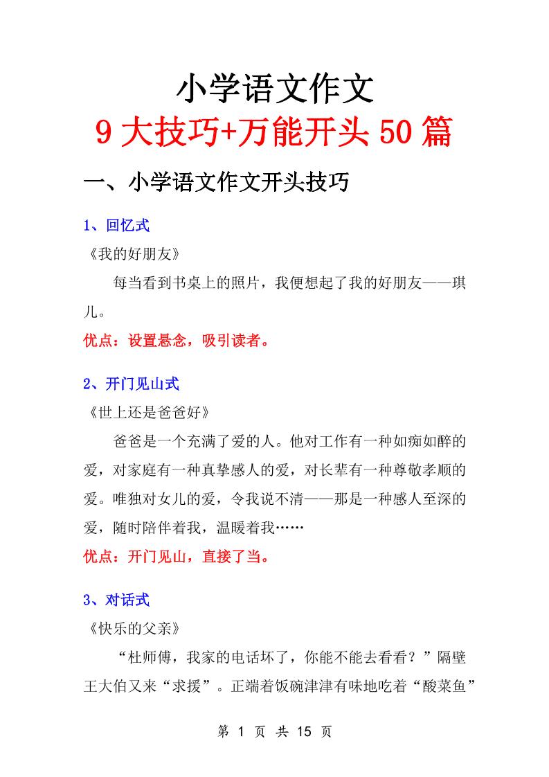 小学语文万能作文开头-共项网