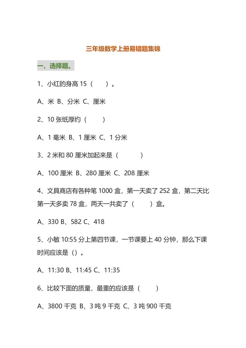 三年级数学上册易错题集锦（附答案）-共项网