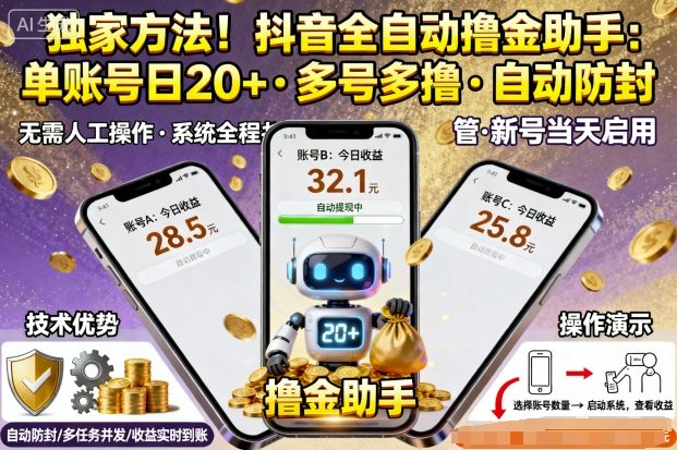 独家方法！最新抖音系列全自动挂G撸金助手，单账号一天20+，多号多撸，自动防封【揭秘】-共项网
