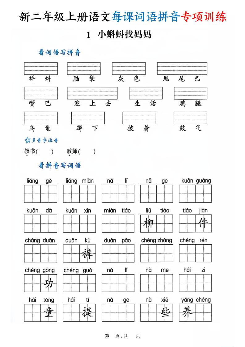 新二上语文每课词语拼音专项训练（含答案60页）-共项网