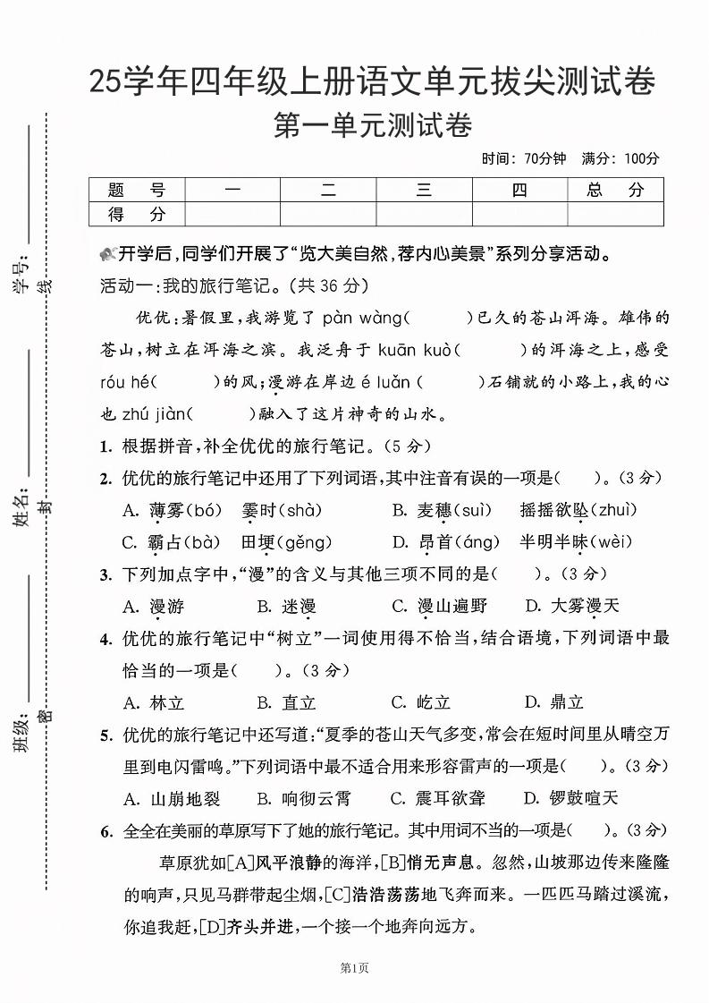 25学年四上语文第一单元拔尖测试卷-盼望（含答案5页）-共项网