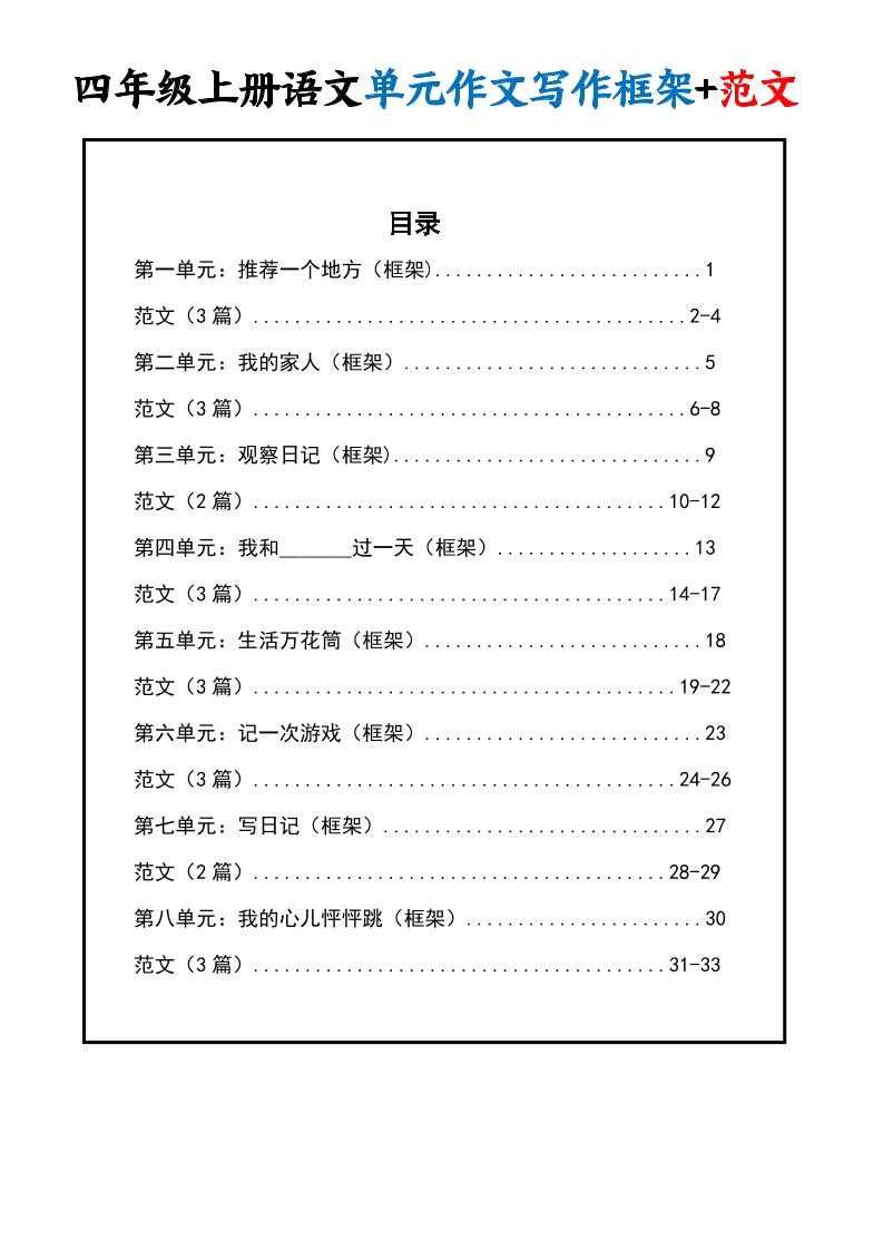 四上语文1-8单元作文写作框架+范文34页-共项网