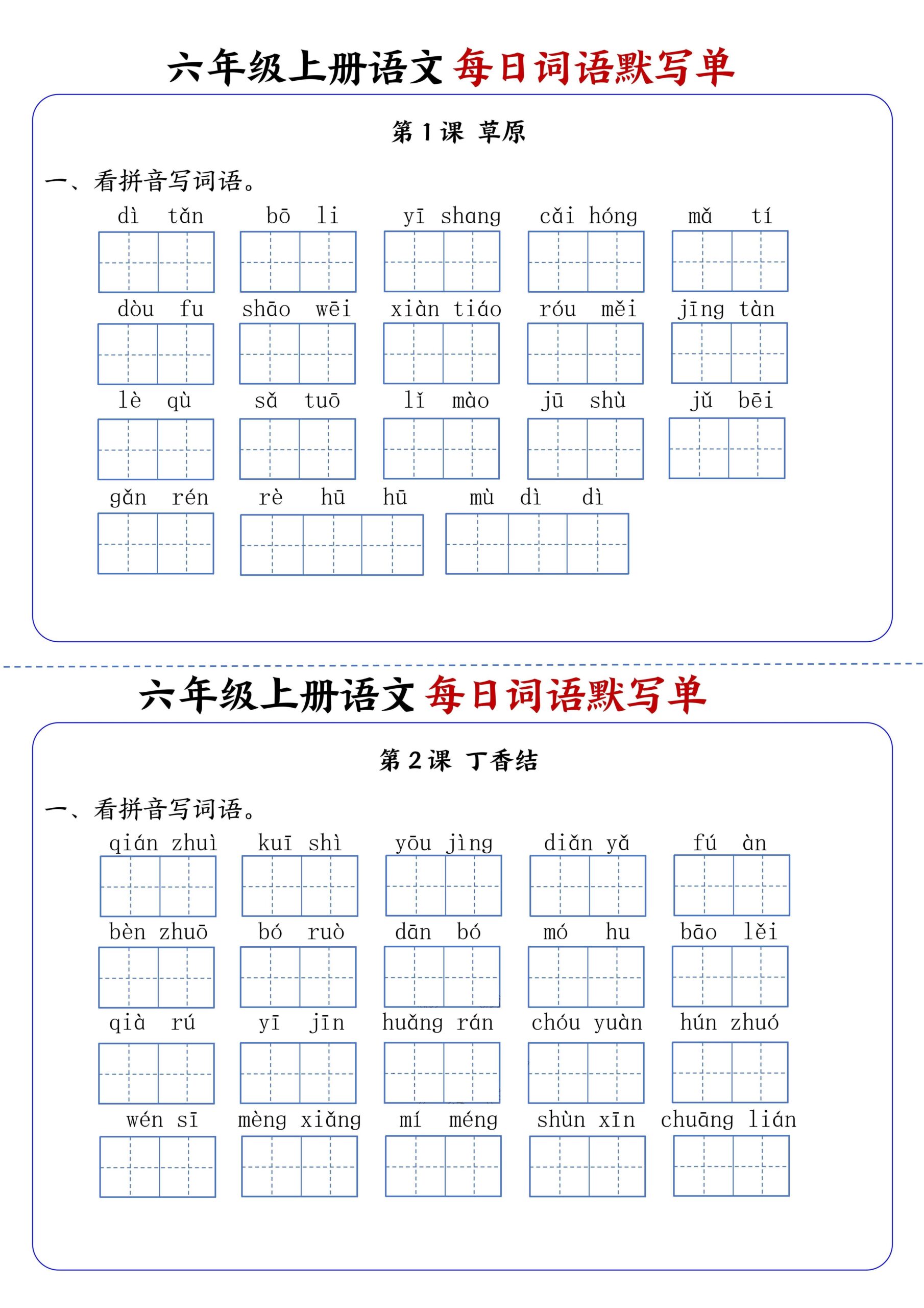 六上语文每日词语默写单1-8单元含答案17页-共项网