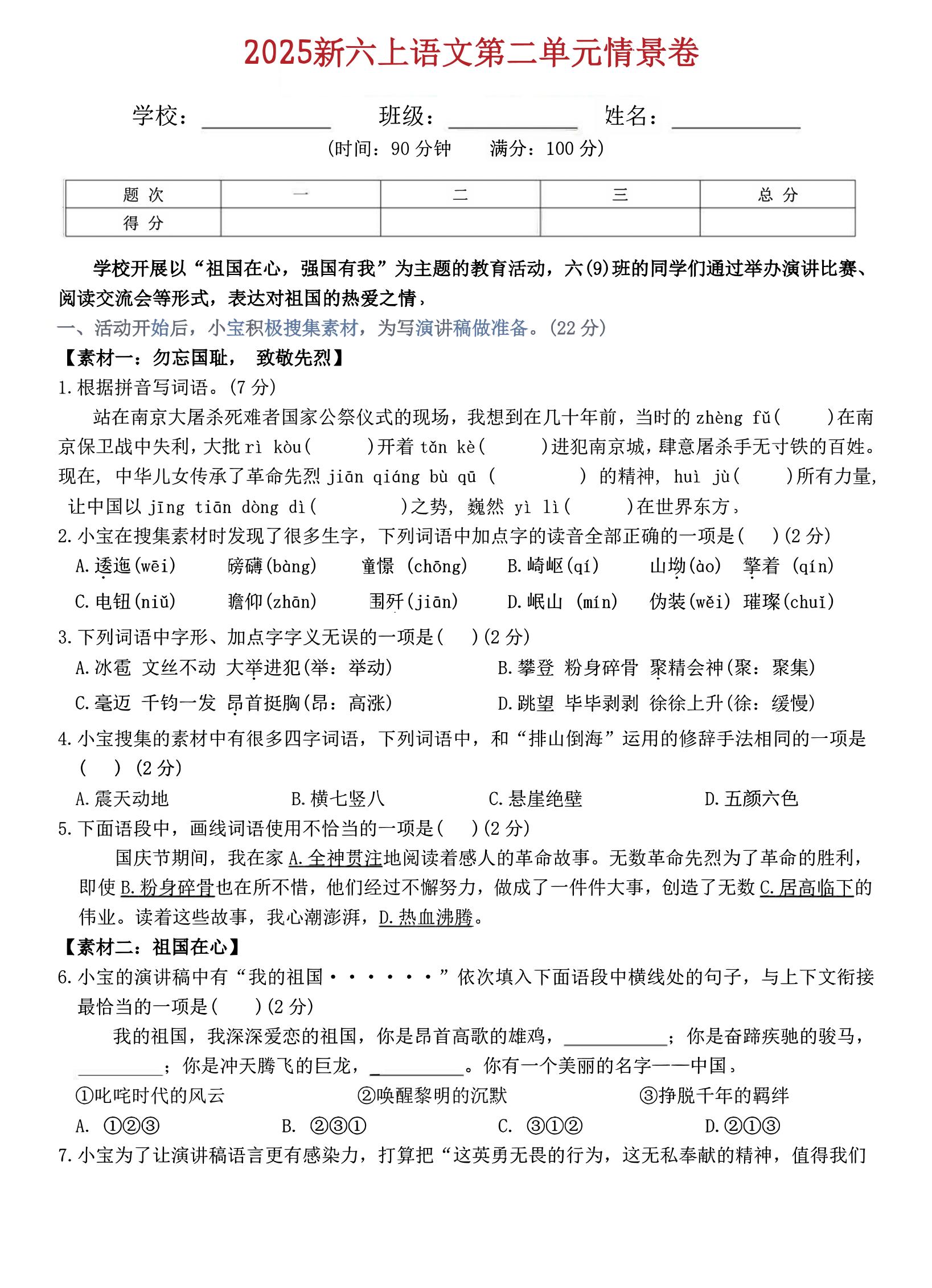 六上语文第二单元情景卷5页-共项网