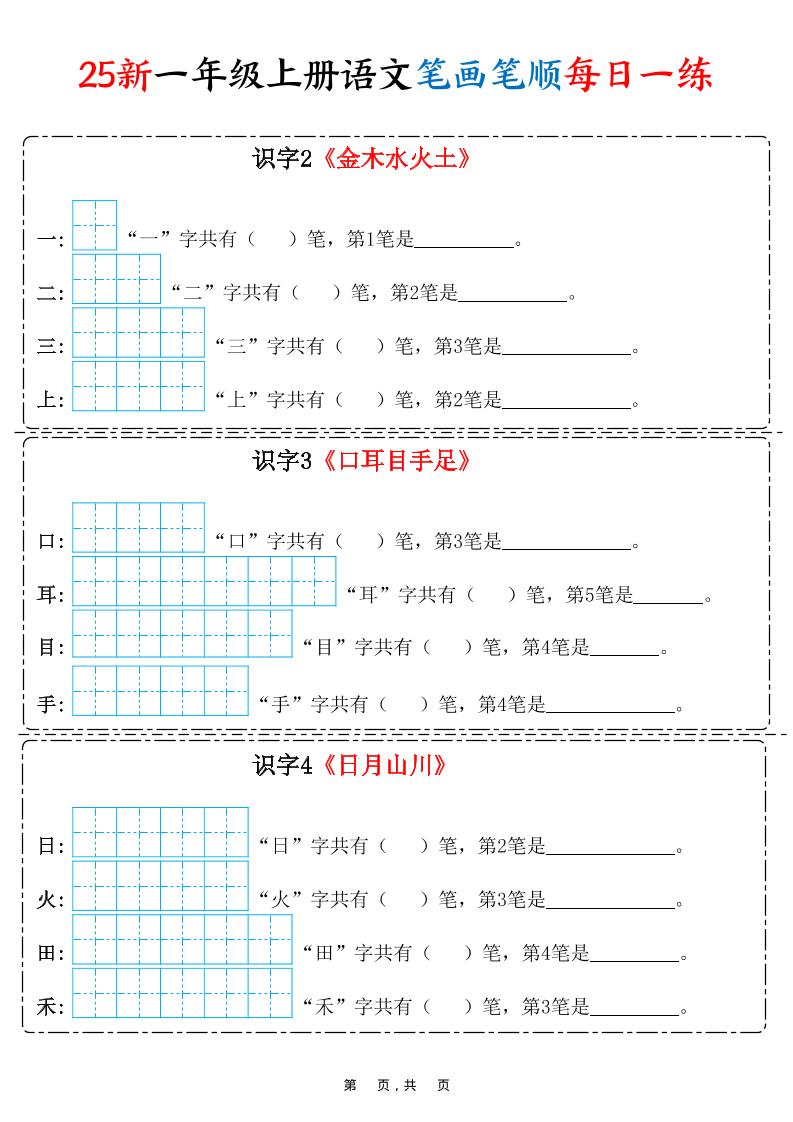 25新一上语文笔画笔顺每日一练（8页）-共项网