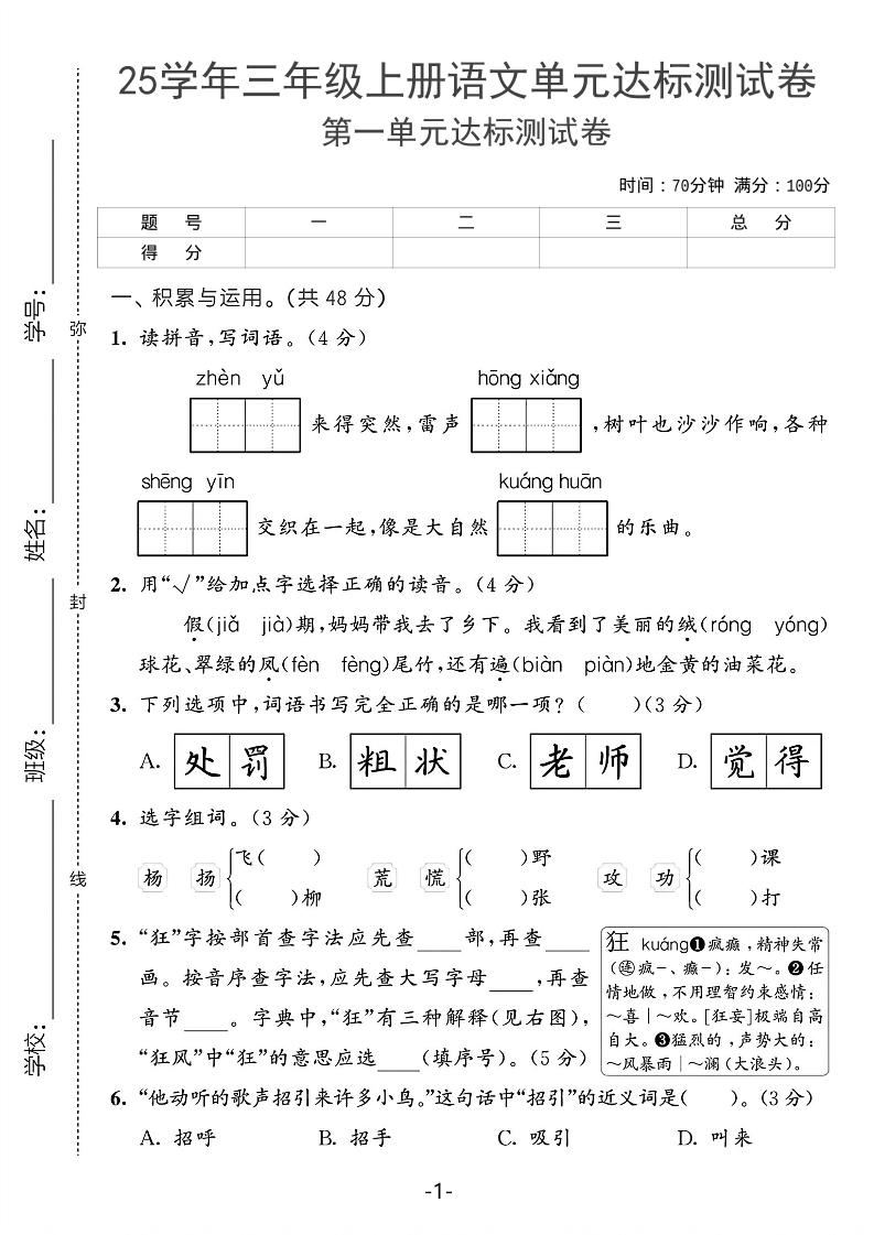 25学年三上语文第一单元达标测试卷（含答案5页）-共项网
