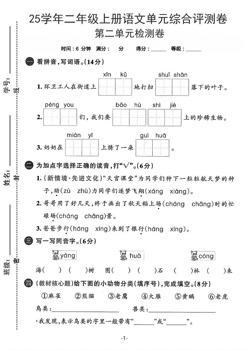 25学年二上语文第二单元综合评测卷-环卫工人（含答案5页）-共项网