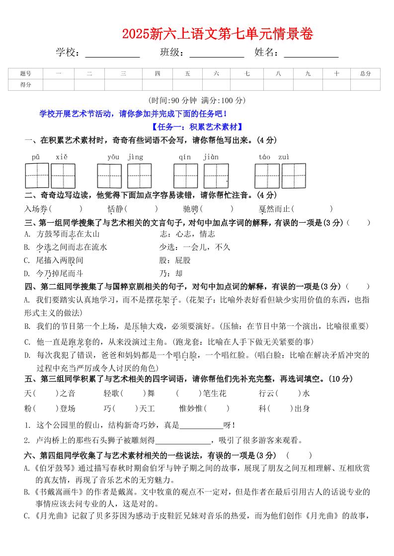 六上语文第七单元情景卷+答案6页-共项网