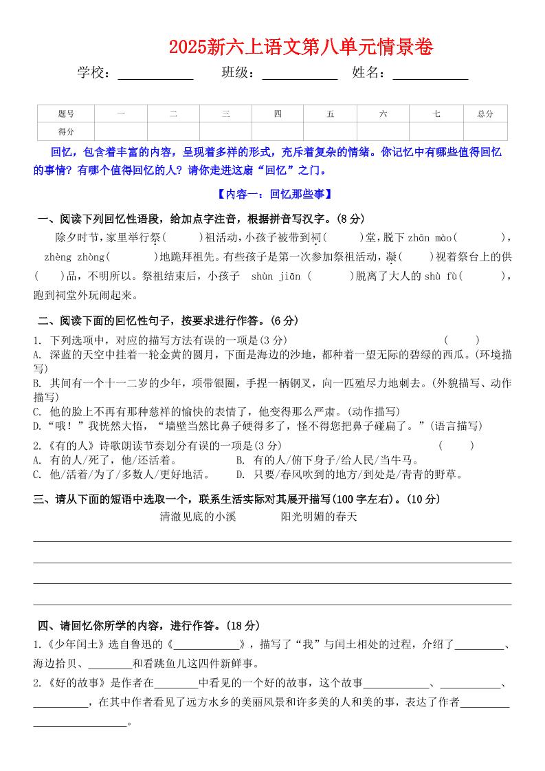 六上语文第八单元情景卷+答案5页-共项网