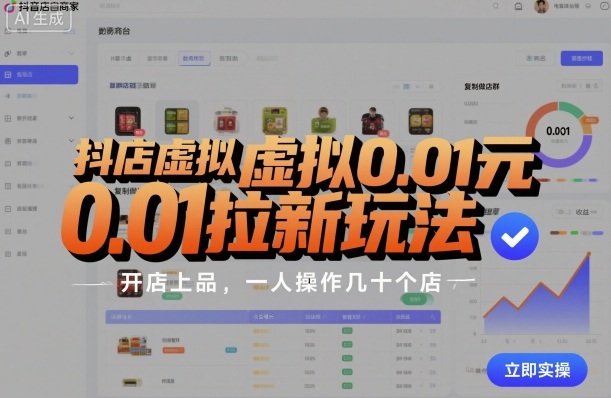 抖店虚拟0.01元拉新玩法，复制做店群，开店上品，一人操作几十个店-共项网