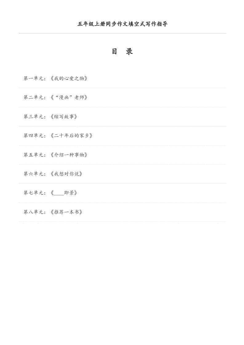 五年级上册语文同步作文填空式写作指导（空白版）-共项网