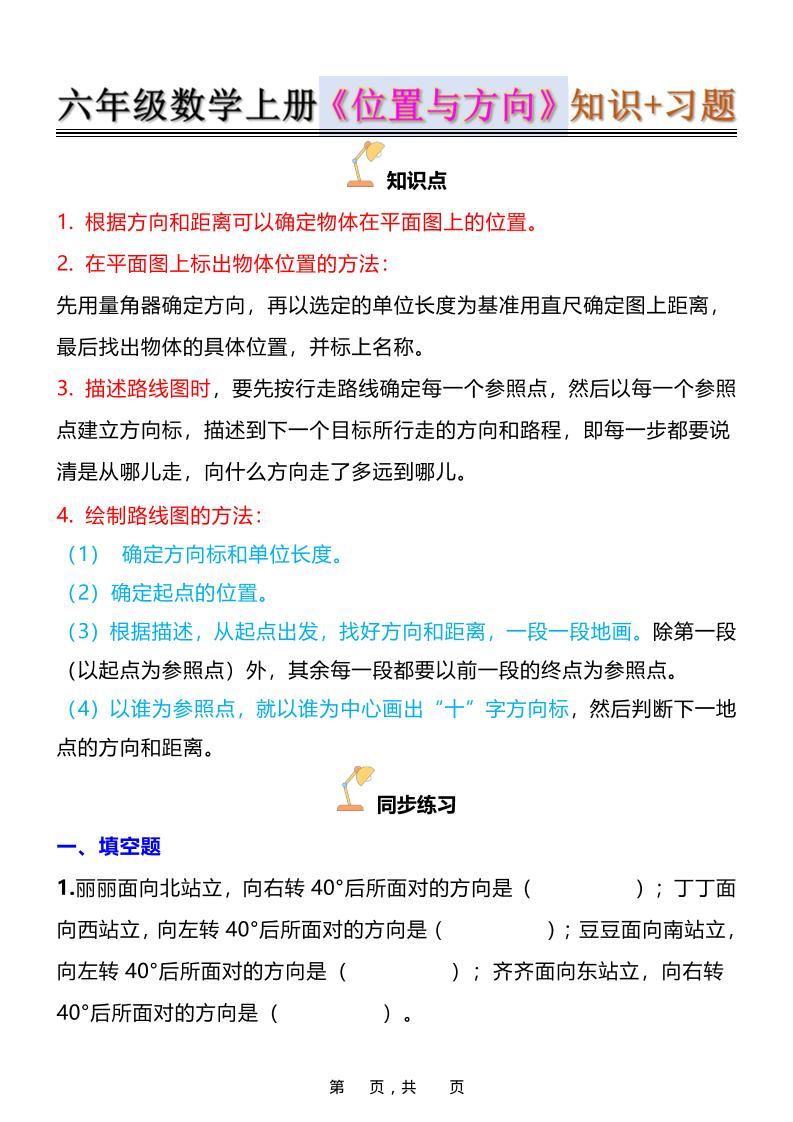 六年级上数学位置与方向知识点➕练习题（含答案16页）-共项网