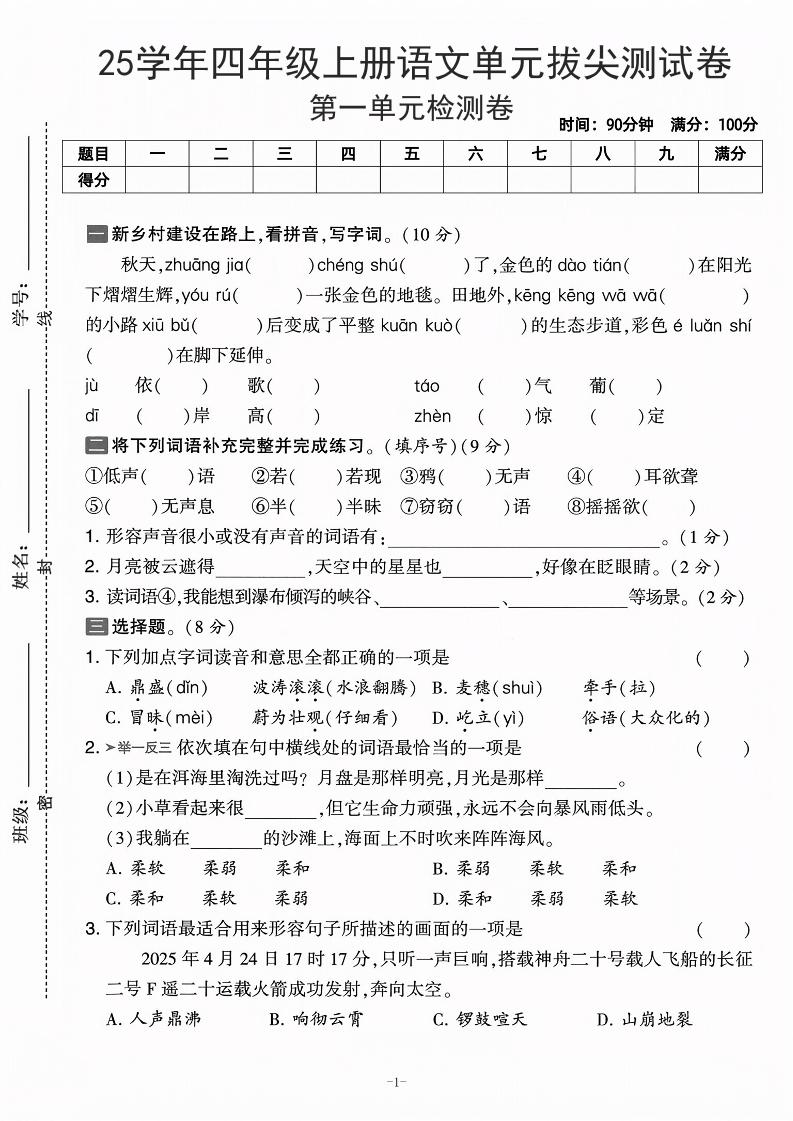 25学年四上语文第一单元拔尖测试卷-庄稼（含答案5页）-共项网