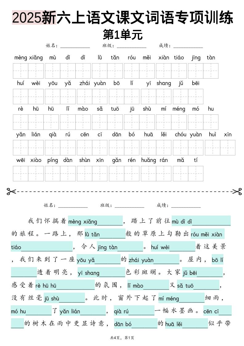 25新六上语文1-8单元词语专项训练（看拼音写词语、情境词语默写）26页-共项网