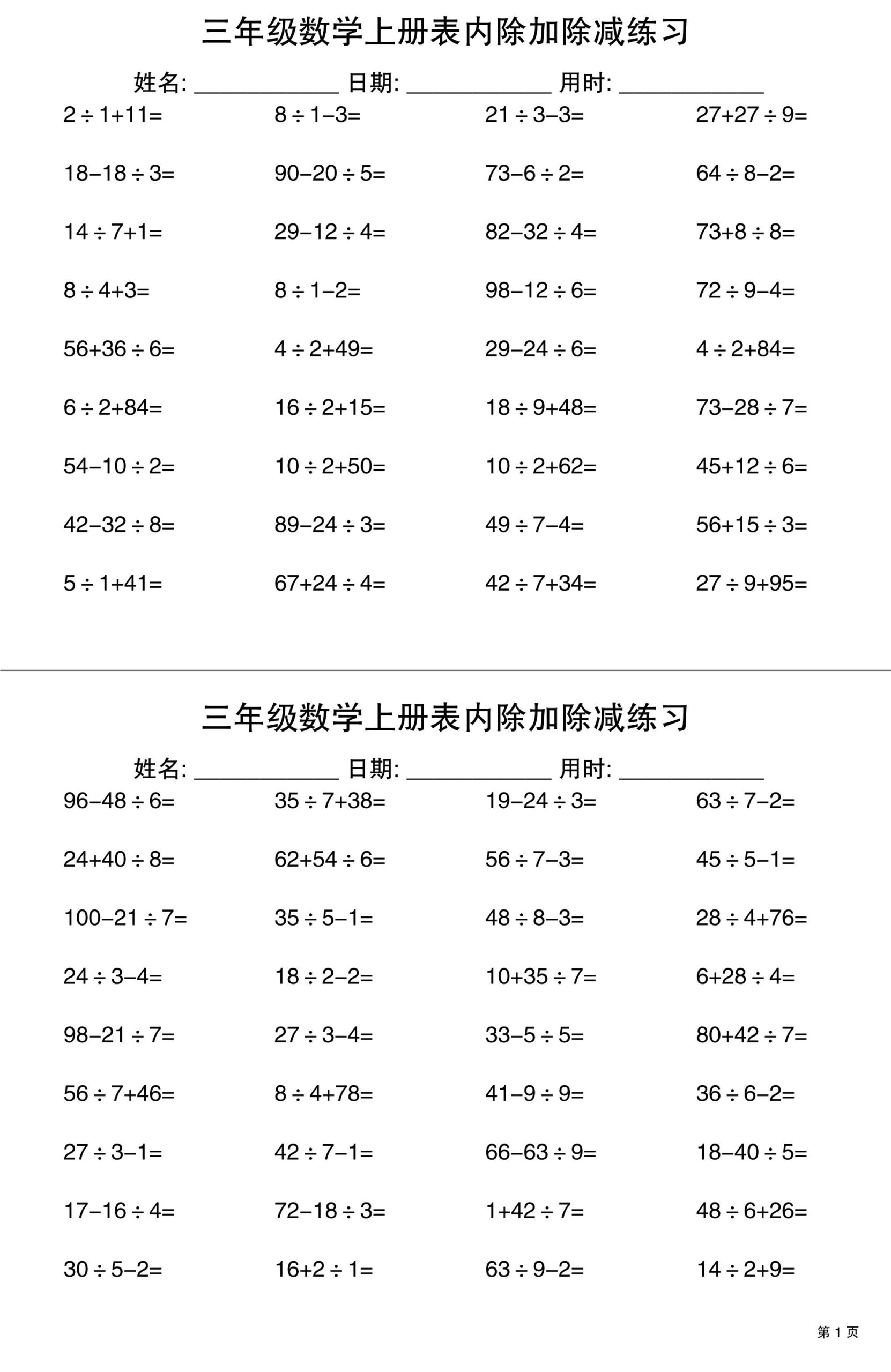 三上数学表内除加除减专项练习30天-共项网