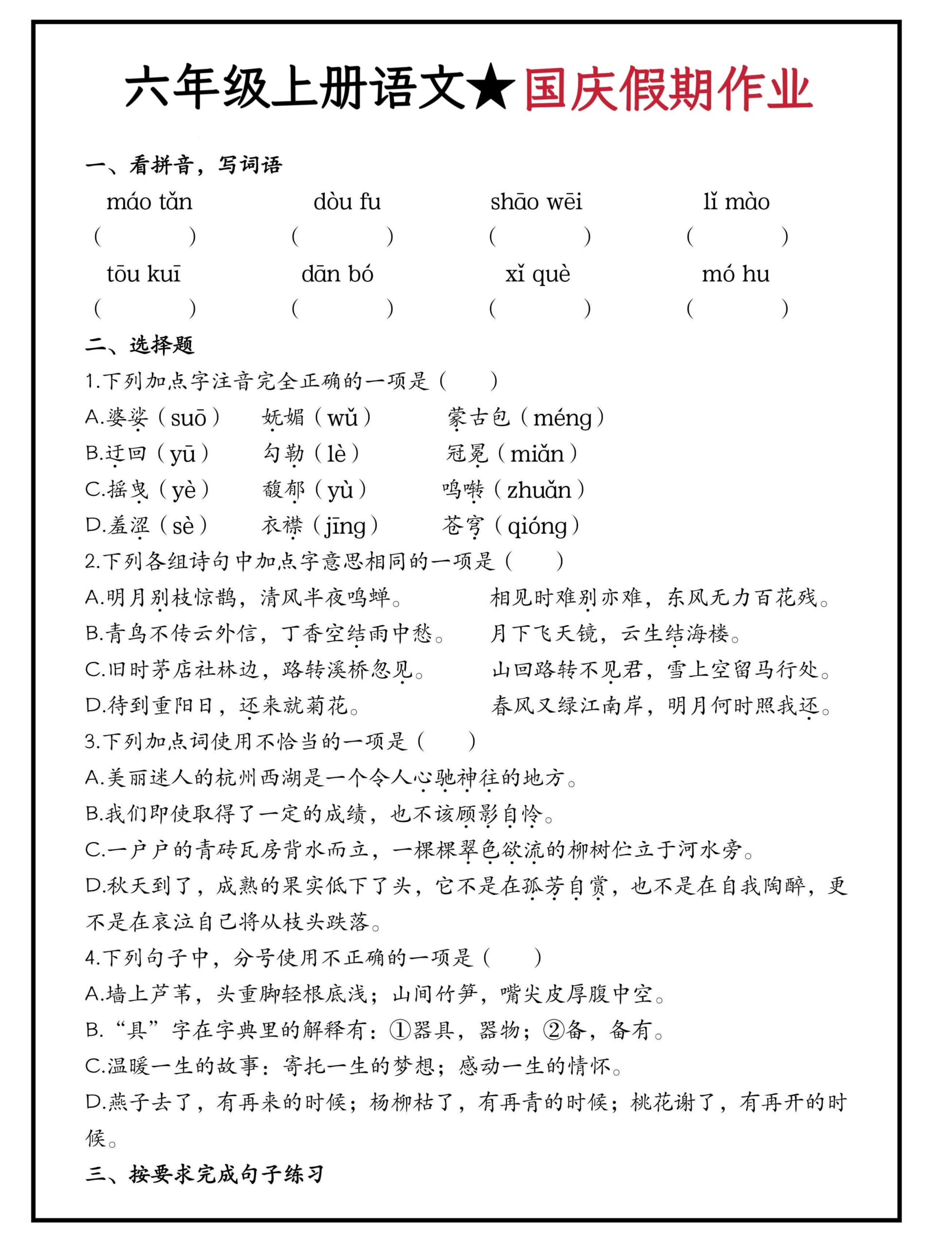 六年级上册语文国庆假期作业（含答案15页）-共项网