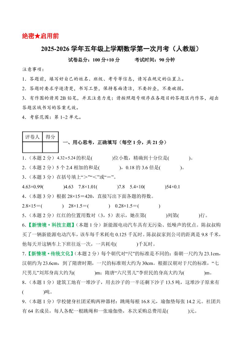 25-26学年五上数学第一次月考（人教版第1-2单元）（考试版A4）-共项网