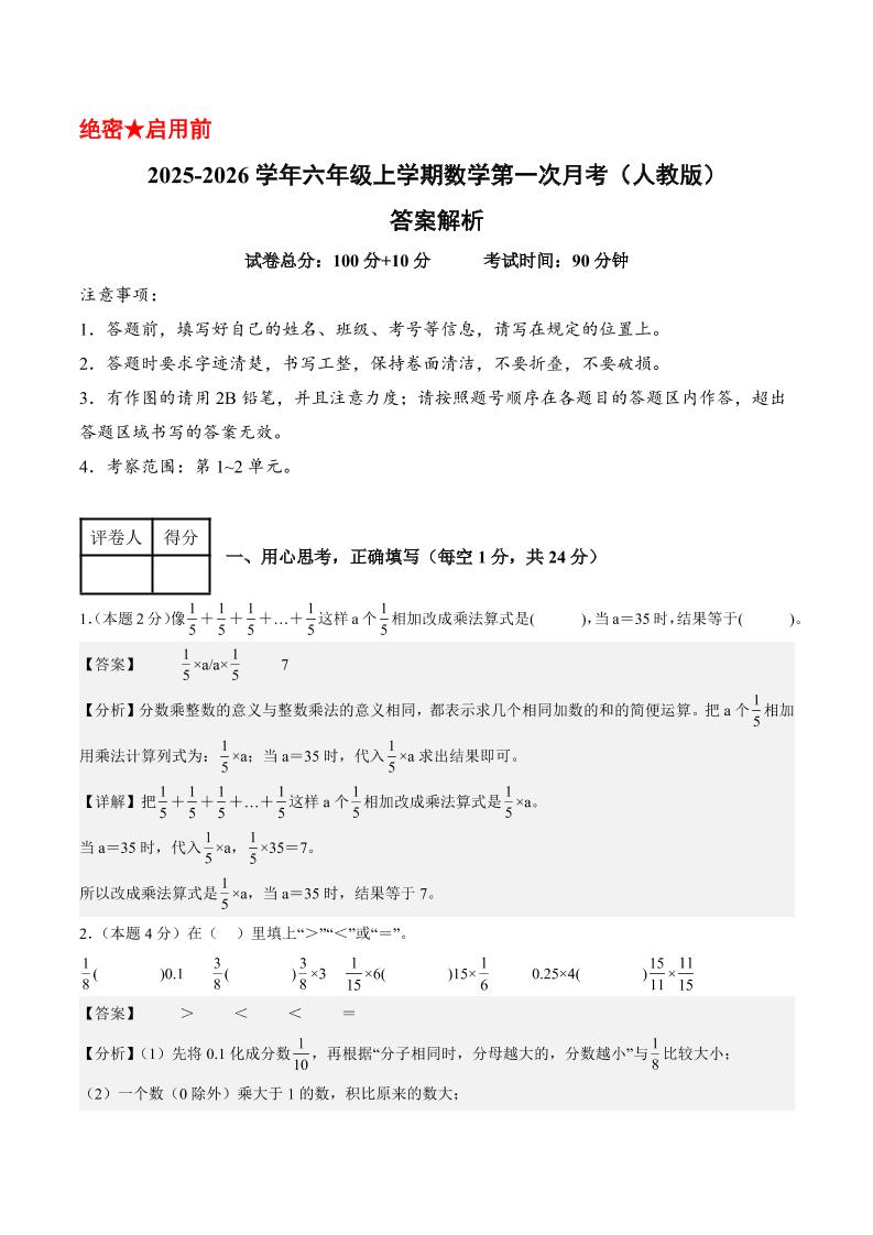 25-26学年六上数学第一次月考（人教第1-2单元）（答案解析）-共项网
