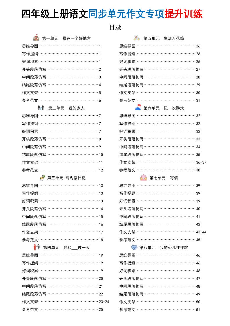 新四上语文同步单元作文专项提升训练（52页）-共项网