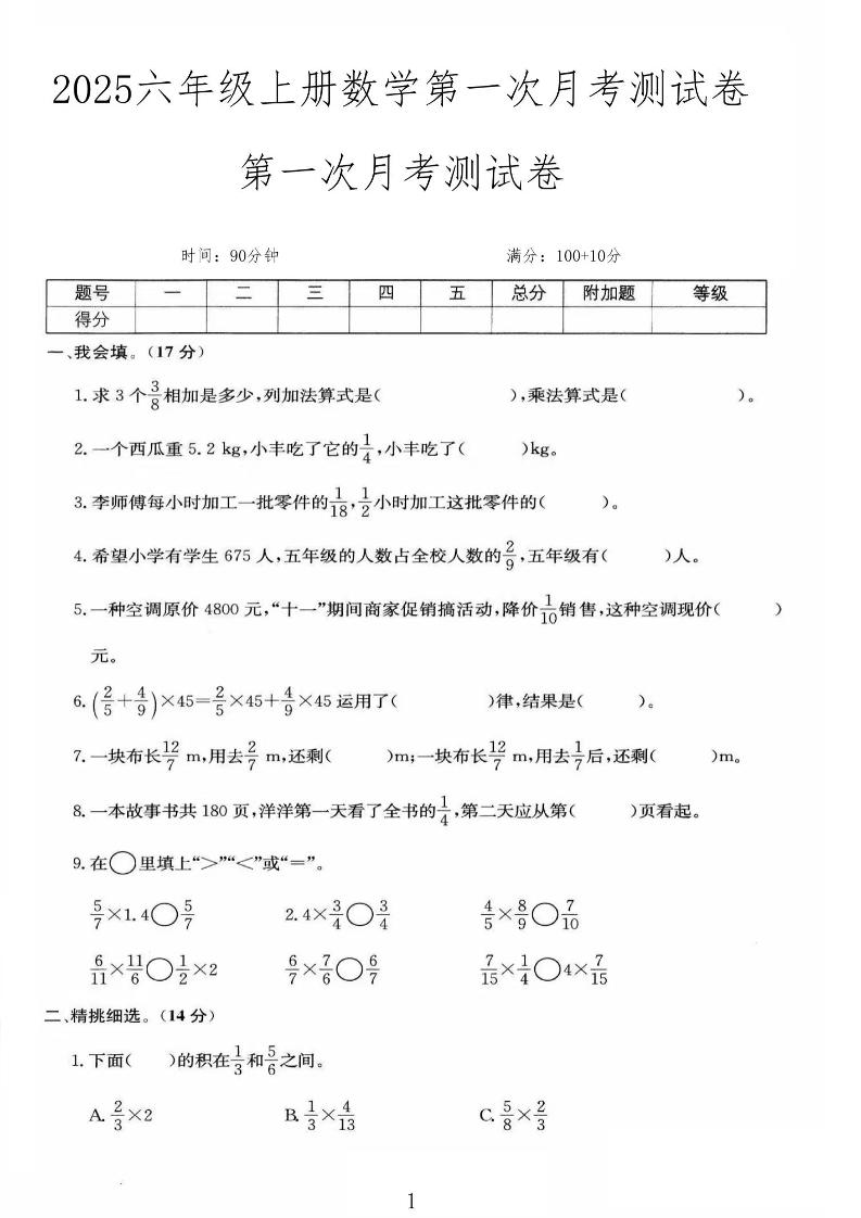 25秋六上人教数学第一次月考检测卷-共项网