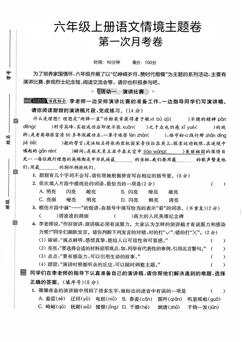 六上语文第一次月考情境主题卷7页-共项网