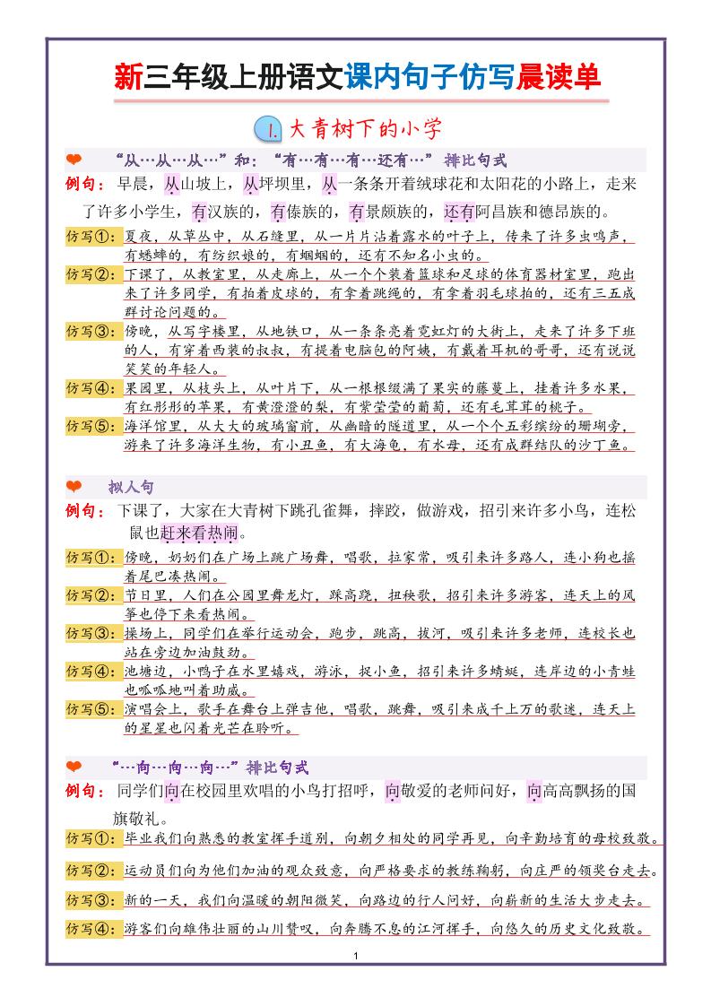 新三上语文课内句子仿写晨读单（22页）-共项网