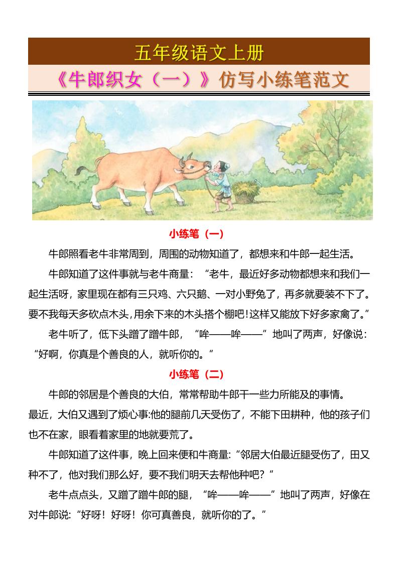 五上语文《牛郎织女（一）》仿写小练笔范文4页-共项网