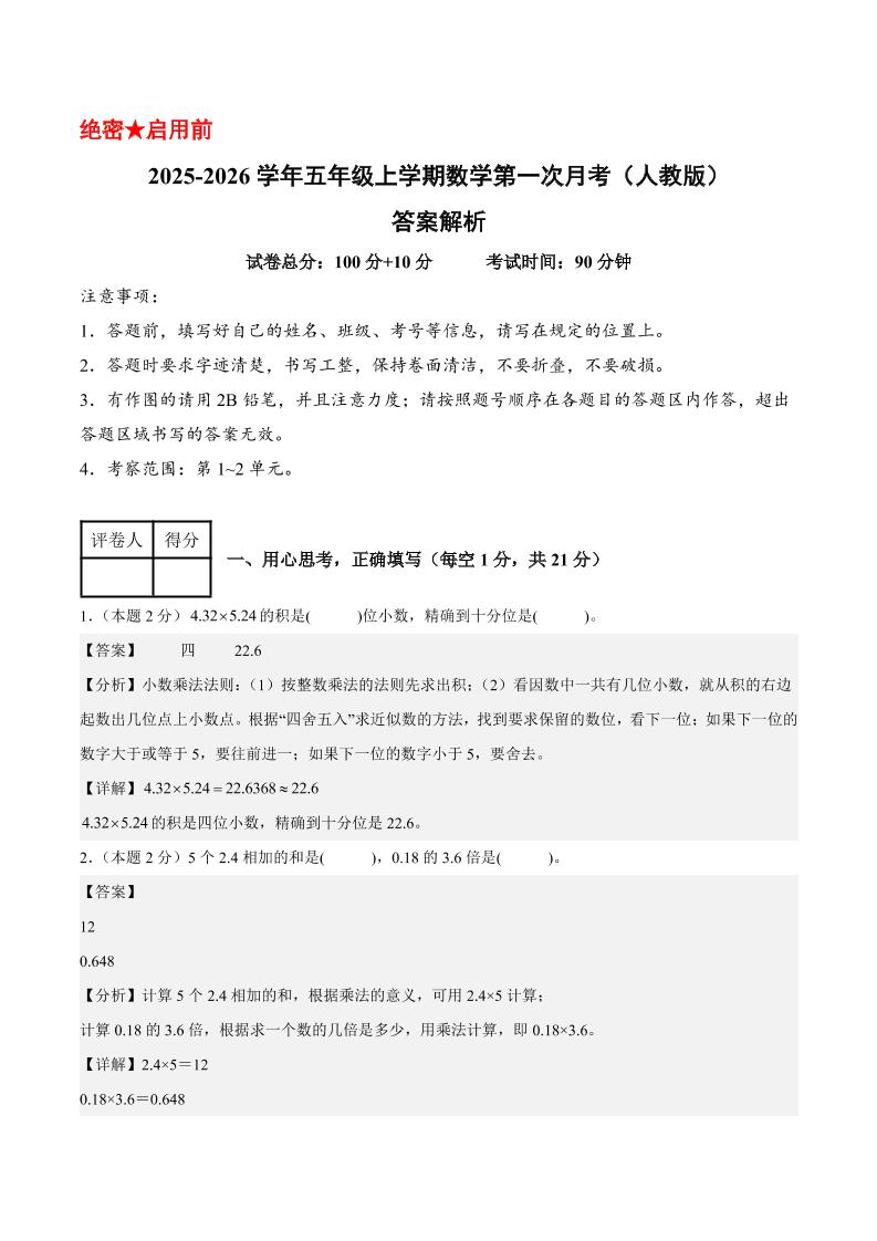 25-26学年五上数学第一次月考（人教版第1-2单元）（答案解析）-共项网