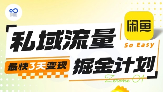 私域流量掘金计划实战训练营，最快3天变现-共项网