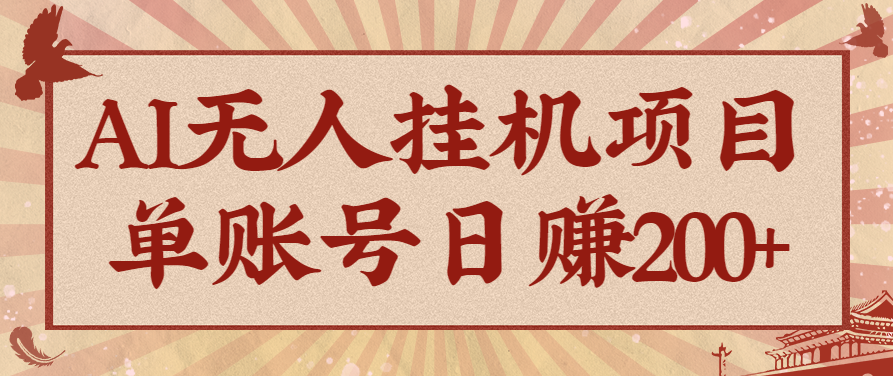 AI无人挂机项目，一个可持续自动化变现收益的玩法，单账号日多赚200+-共项网