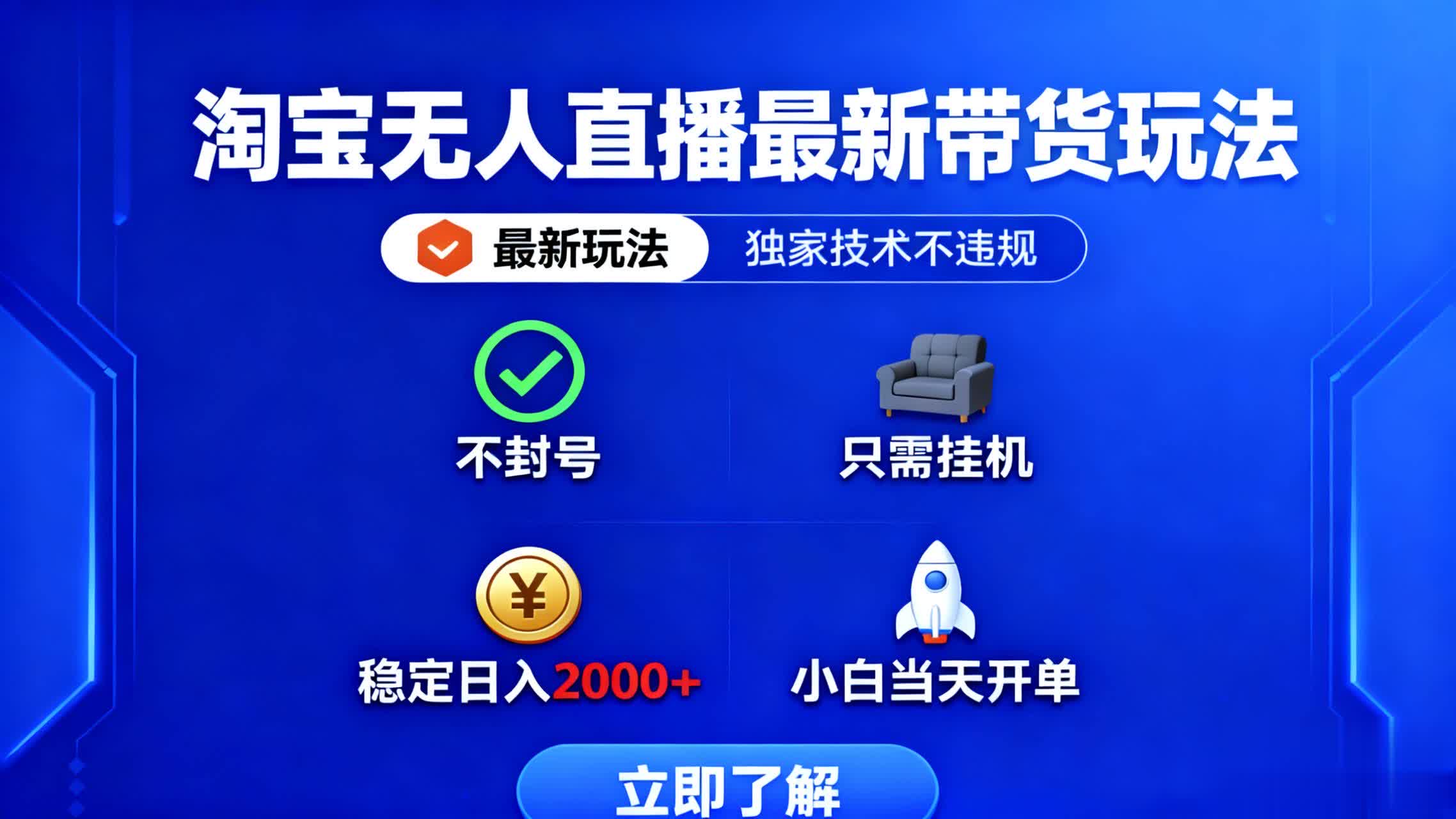 淘宝无人直播最新带货最新玩法， 独家技术不违规，也不封号，只需要挂…-共项网
